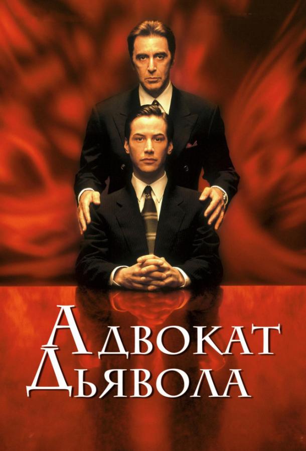 Фильм Адвокат дьявола 1997 года смотреть онлайн в хорошем качестве