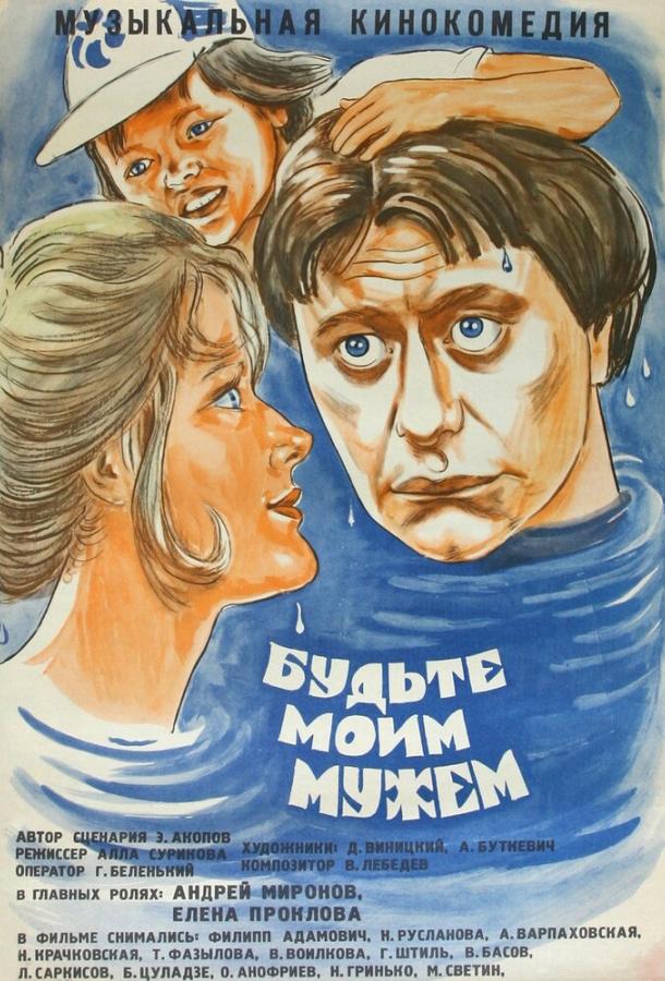 Фильм Будьте моим мужем (1981) смотреть онлайн в качестве FHD