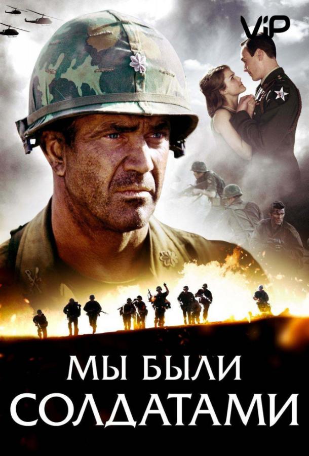 Фильм Мы были солдатами (2002) смотреть онлайн бесплатно в HD качестве
